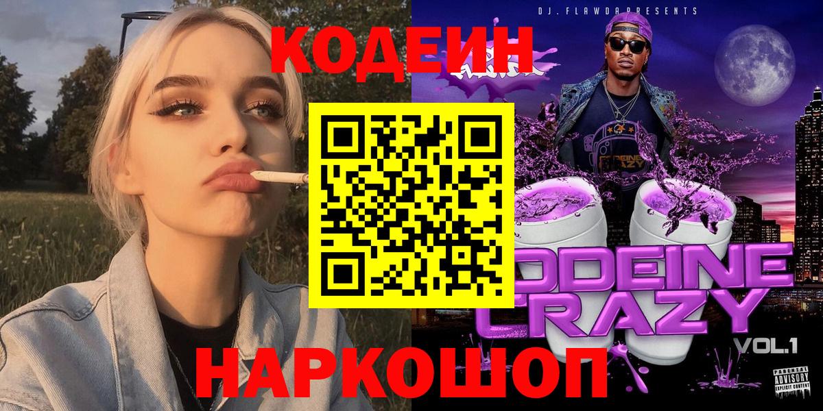 Кодеин Purple Drank Семилуки