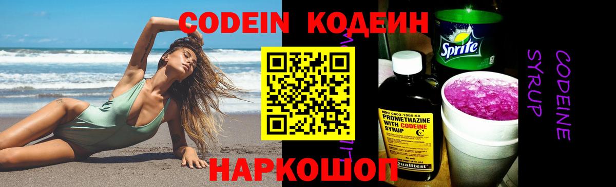 Codein напиток Lean (лин)  Семилуки 